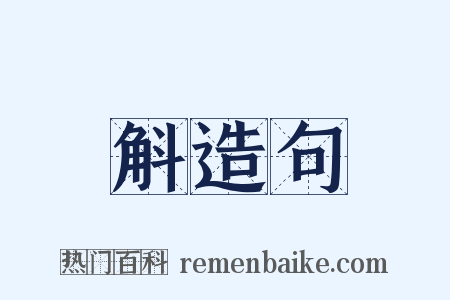 斛造句是什么意思的图片
